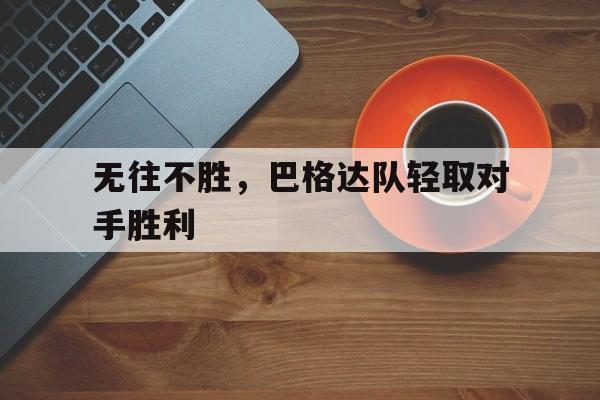 无往不胜，巴格达队轻取对手胜利的简单介绍