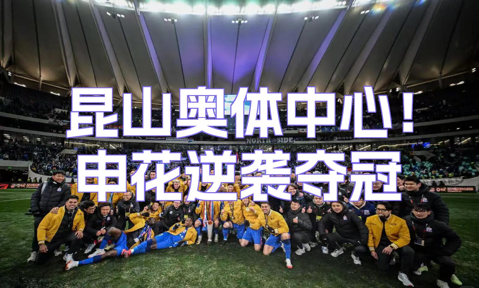 亚泰不屈不挠，申花无从下手