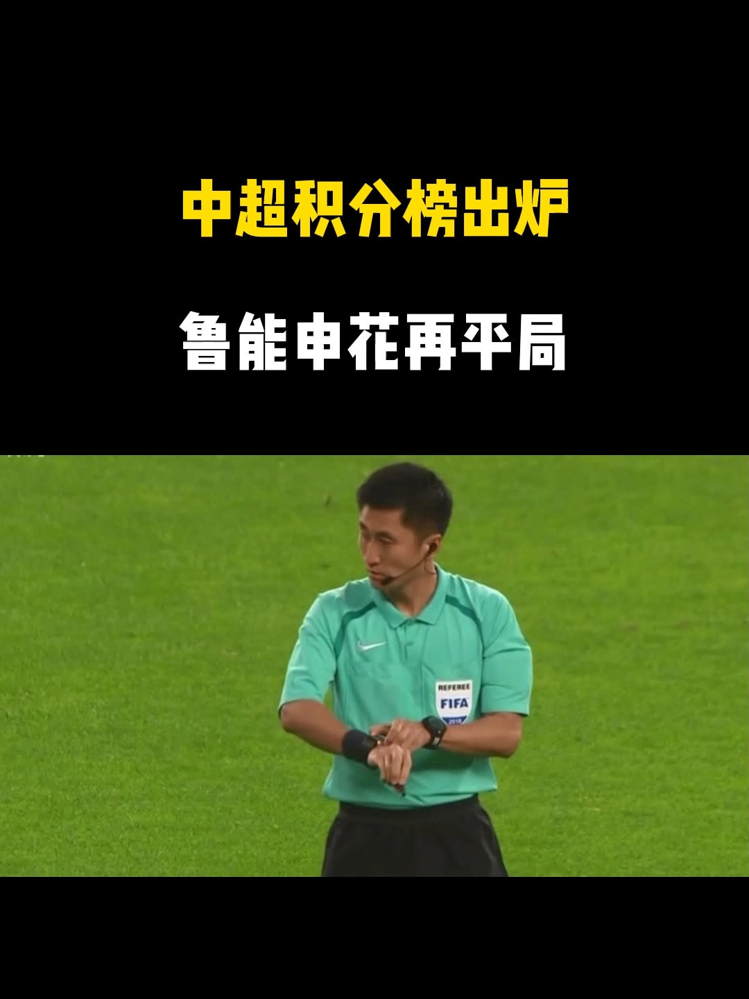 鲁能击败强敌,提升中超积分排名 鲁能击败强敌,提升中超积分排名