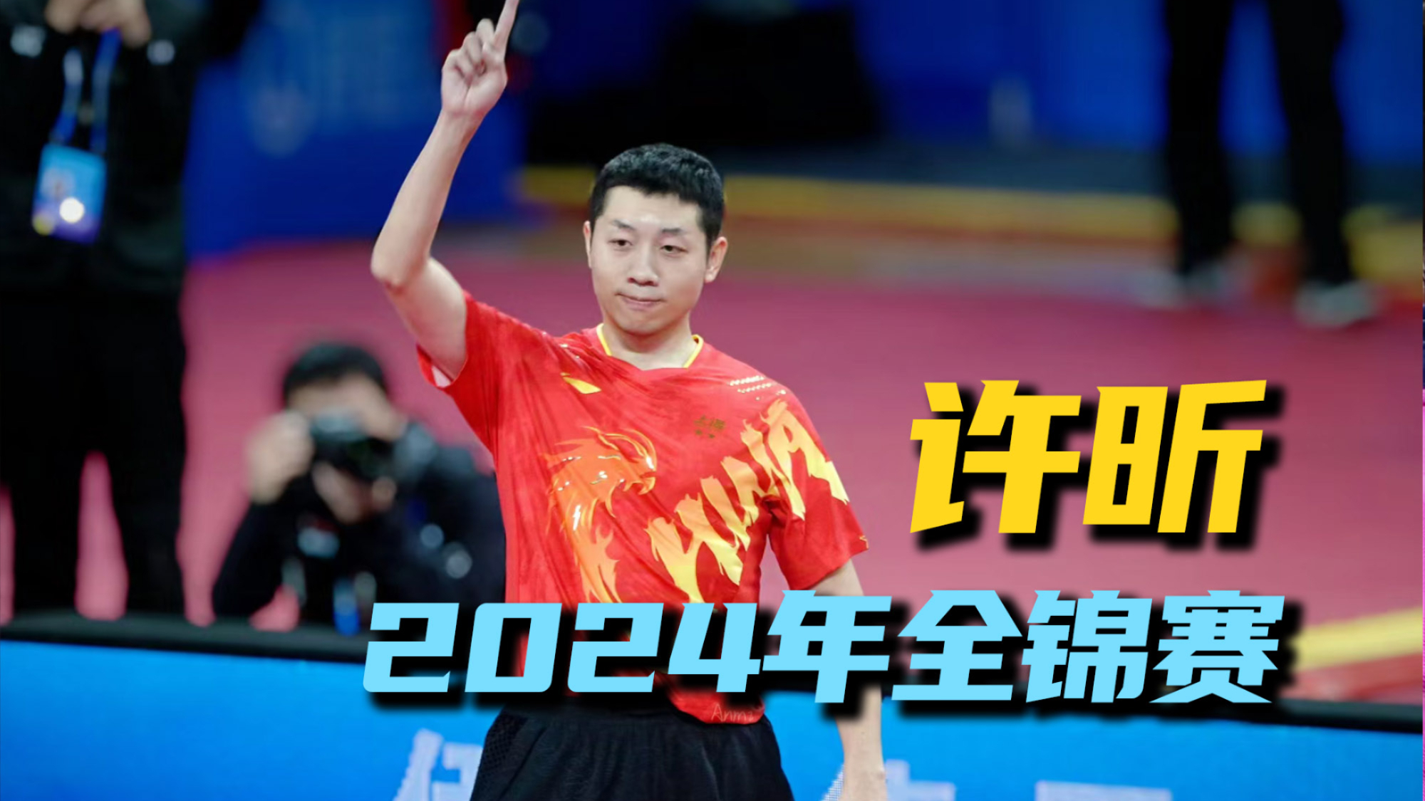 关于日本乒乓球队强势法国乒乓球队,许昕惊艳世界的信息 关于日本乒乓球队强势法国乒乓球队,许昕惊艳世界的信息